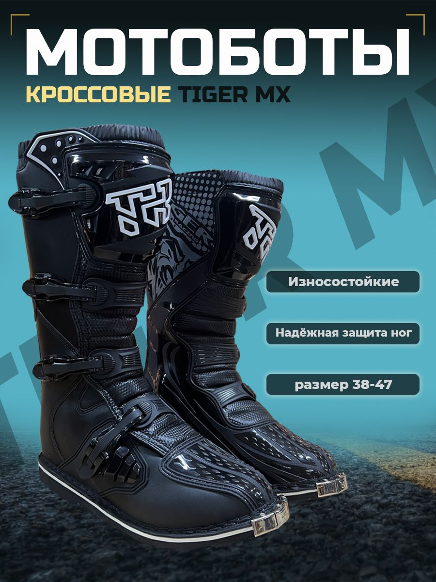 Мотоботы кроссовые TIGER MX, черный, размер 42 - купить в ТМ Трейд, цена на Мегамаркет