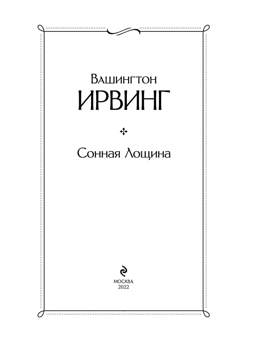 Сонная Лощина. Ирвинг В. - купить в Юмаркет, цена на Мегамаркет