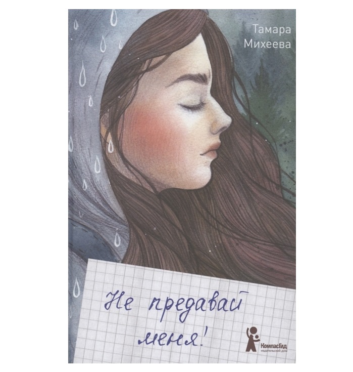 Своих не предавай. Не предавай меня иллюстрации к книге.