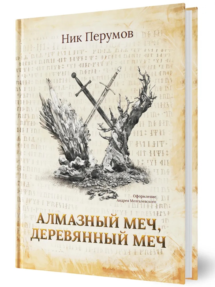 Книга перумова алмазный меч