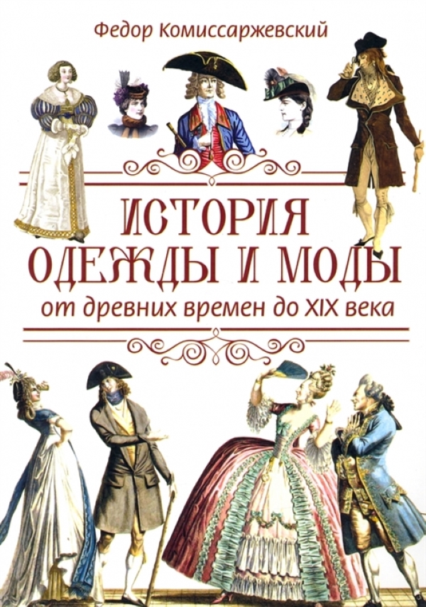 Как читать платье. Путеводитель по изменчивой моде от Елизаветы Тюдор до эпохи унисекс