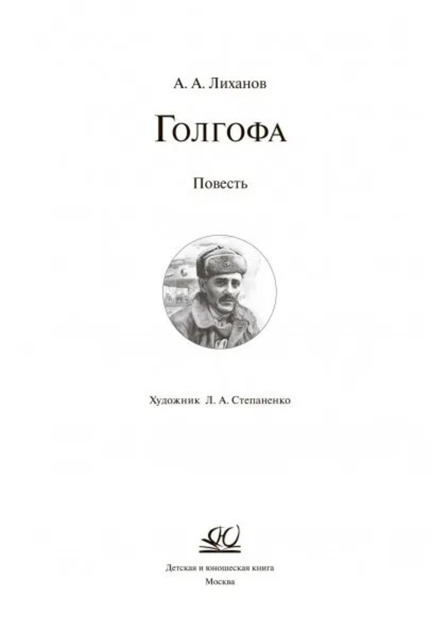 Лиханов голгофа. Голгофа Лиханов краткое содержание.