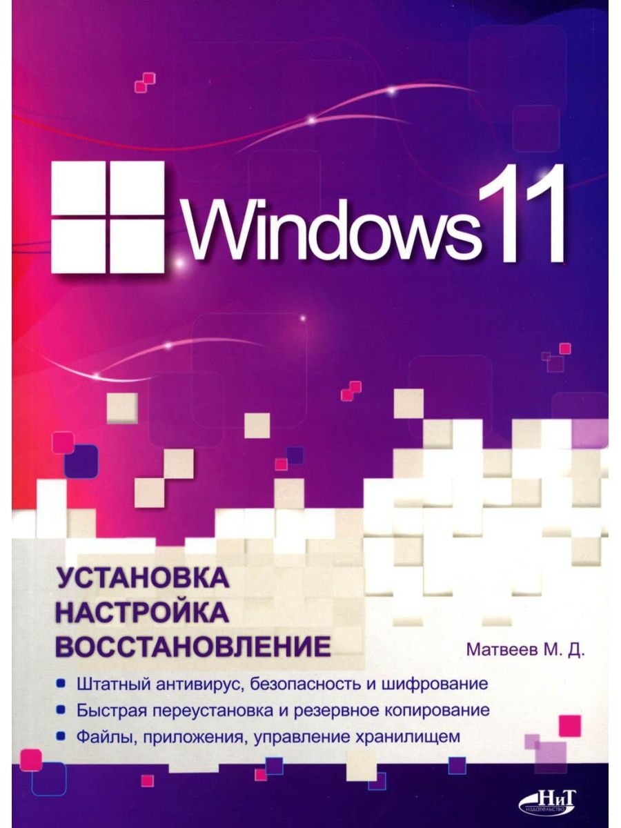 Windows 11. Установка, настройка, восстановление - купить самоучителя в интернет-магазинах, цены на Мегамаркет | 972