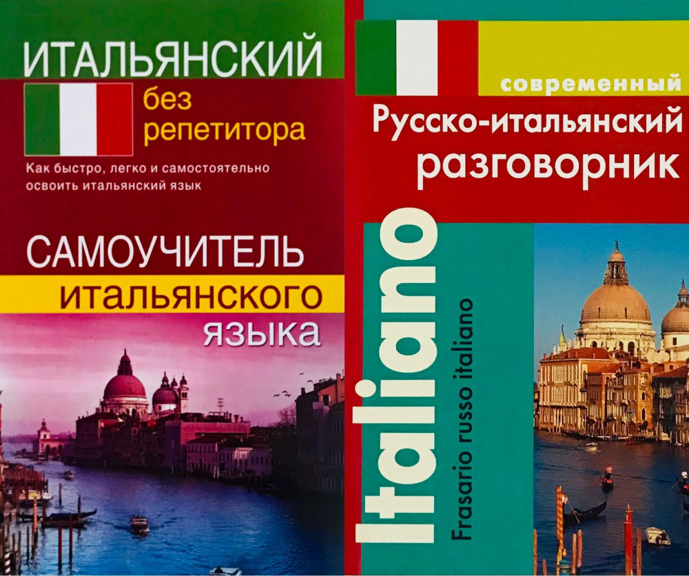 Разговорный русский итальянский. Русско-итальянский разговорник. Итальянский разговорник. Итальянский без репетитора.