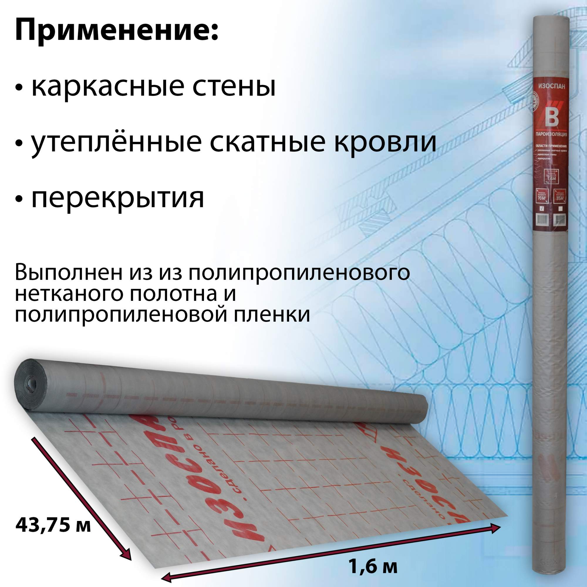 Пароизоляционная пленка Изоспан B (1,6х43,75 м / 70 кв.м) - отзывы  покупателей на Мегамаркет | 600008511145