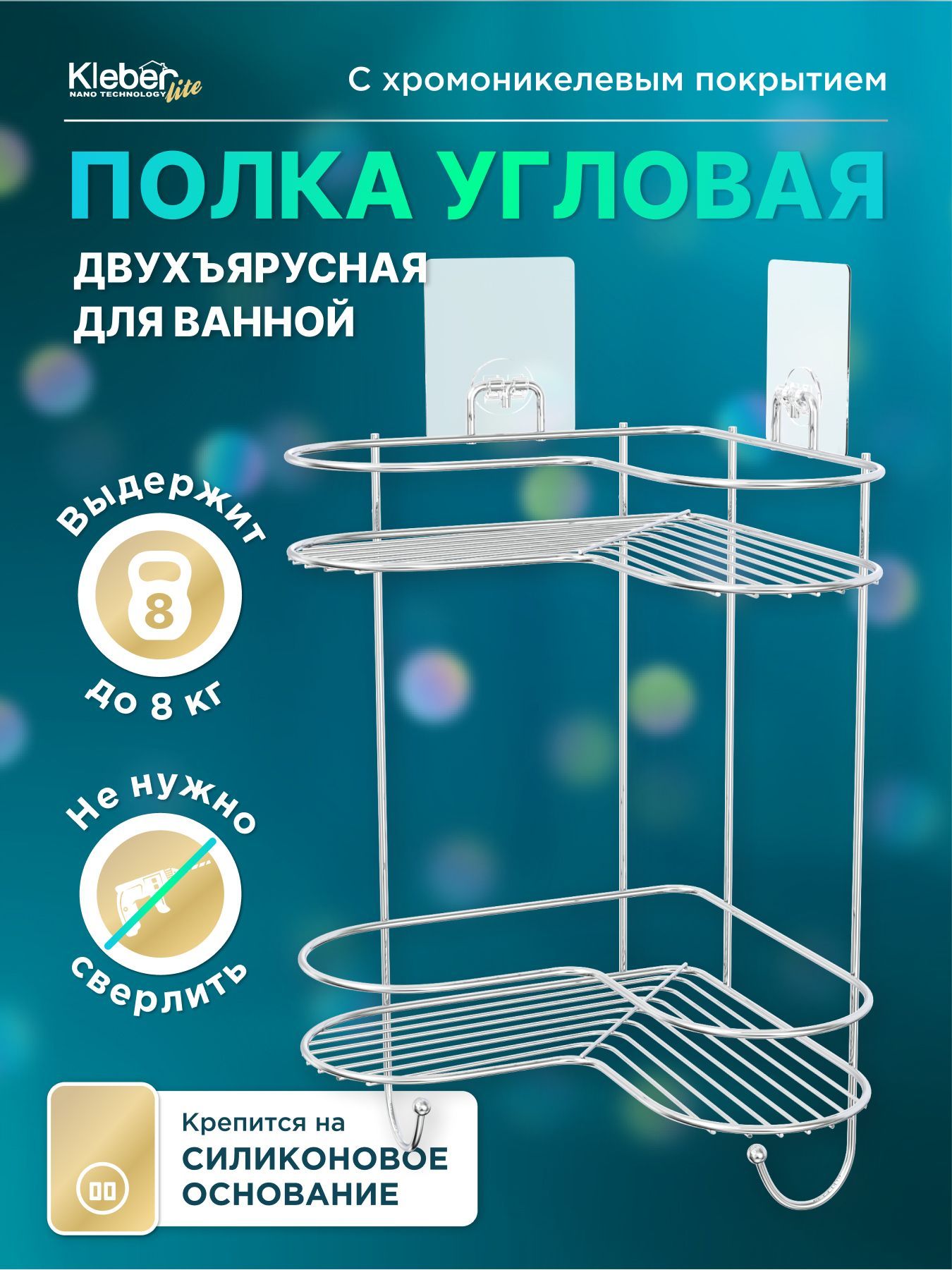 Полка угловая двухъярусная на силиконовом креплении KLEBER "LITE" (Клебер) - купить в АксЛайн, цена на Мегамаркет