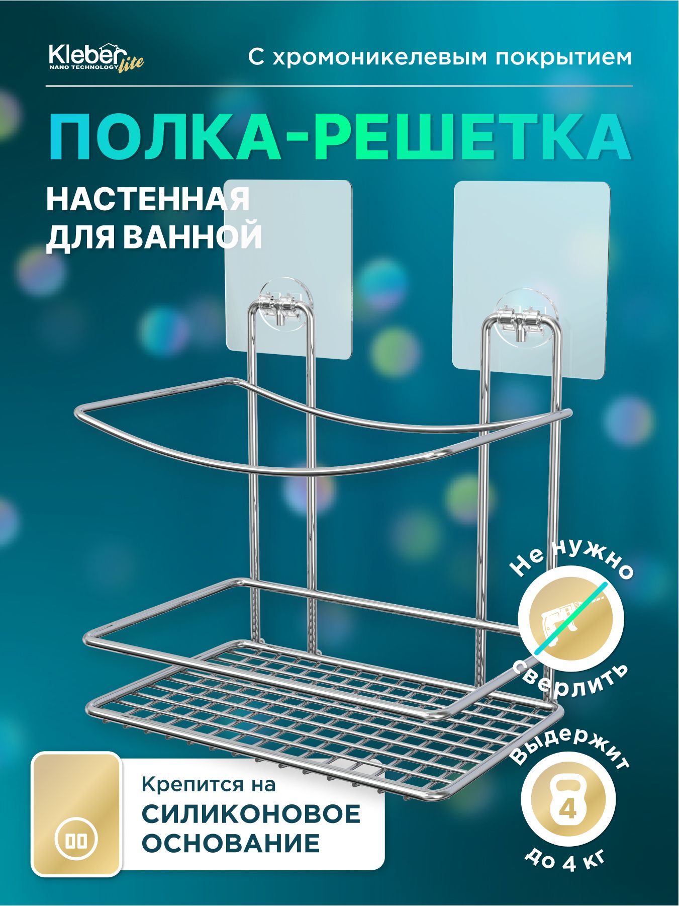 Полка-решетка для ванной настенная на силиконовом креплении Kleber Lite - купить в АксЛайн, цена на Мегамаркет