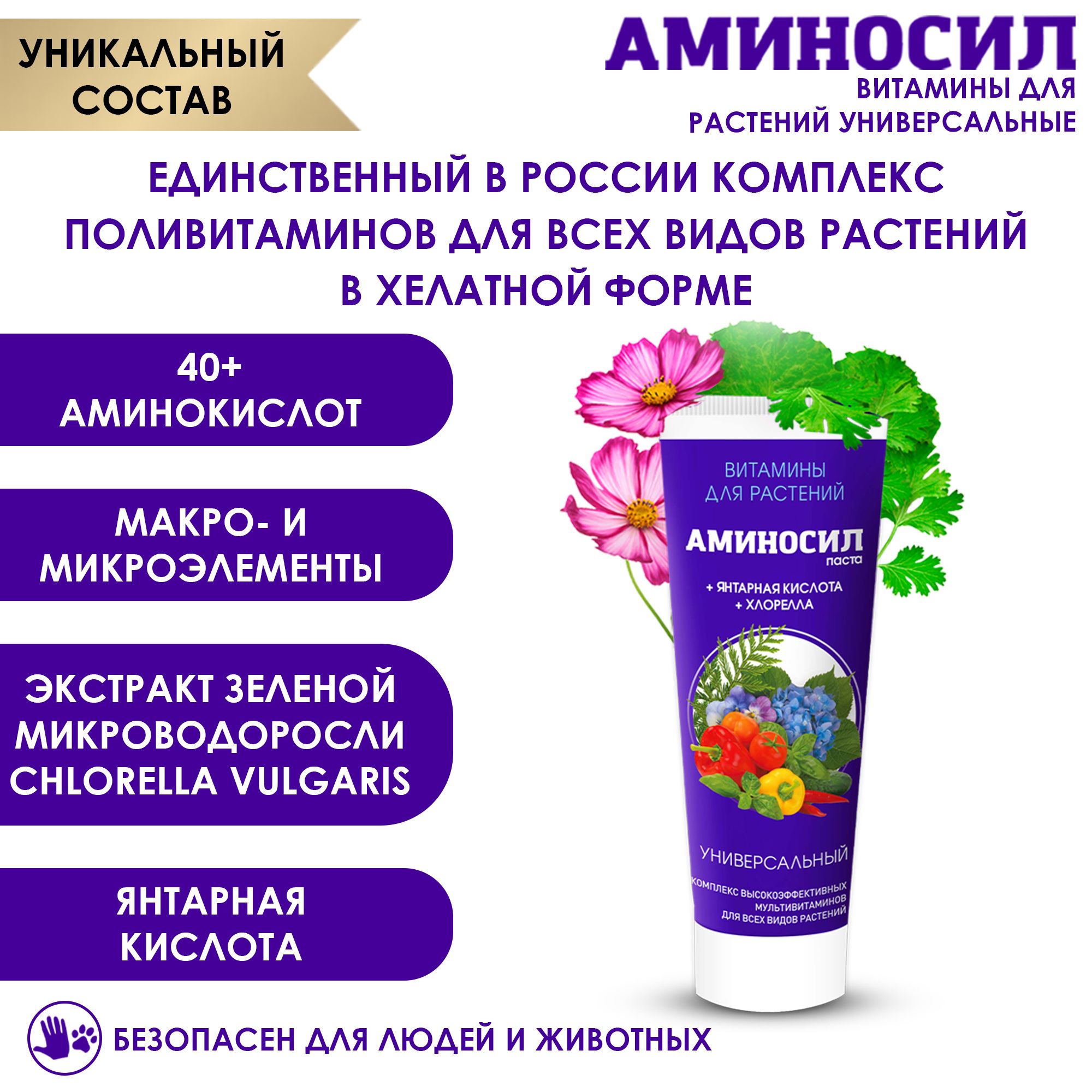 Витамины для растений Аминосил Универсальный, паста 250 мл. - отзывы  покупателей на Мегамаркет | 600010883976