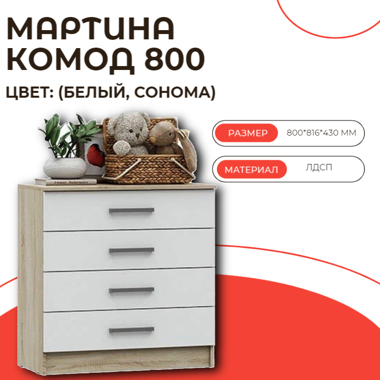 Комод мартина 800