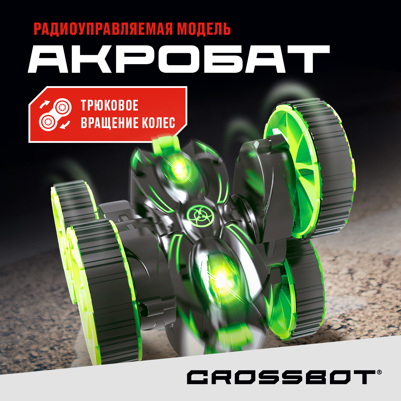 Купить машина на радиоуправлении Crossbot Перевертыш Акробат, трюки 870621,  цены на Мегамаркет