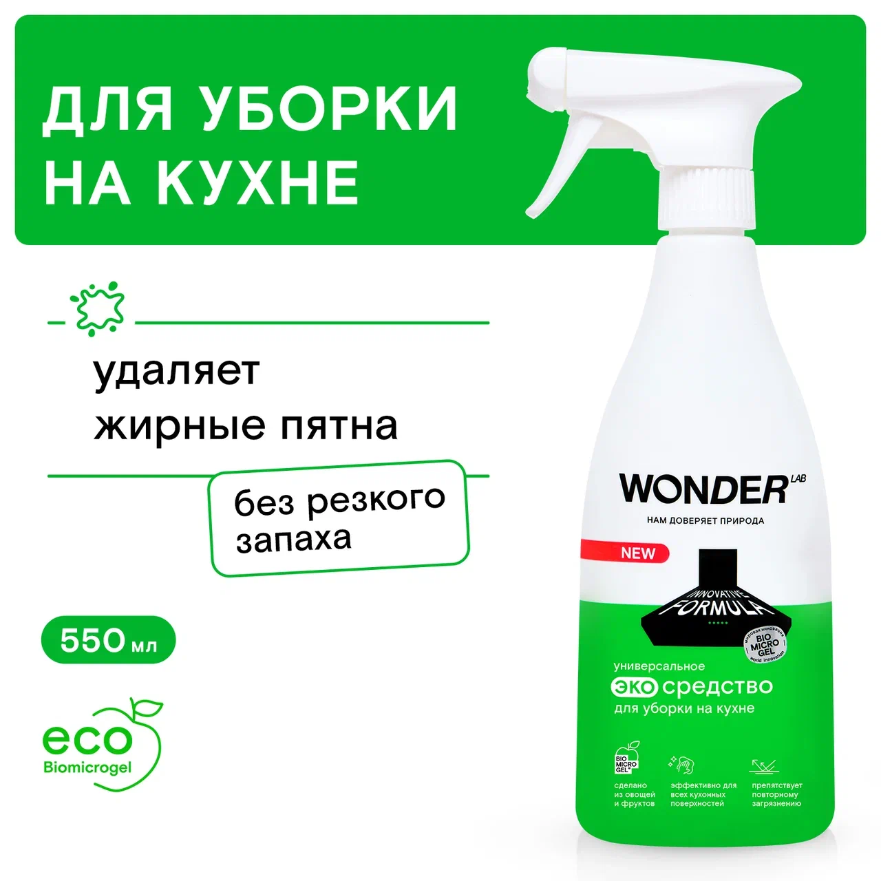 Универсальное экосредство WONDER LAB для уборки на кухне 0,55 л купить в  интернет-магазине, цены на Мегамаркет