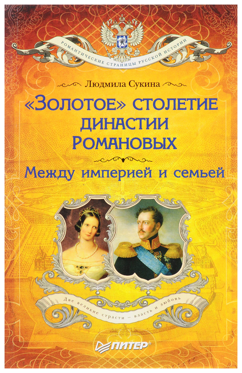 Золотое столетие династии Романовых. Между империей и семьей – купить в  Москве, цены в интернет-магазинах на Мегамаркет