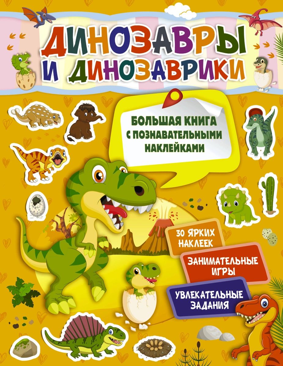 Книга Динозавры и динозаврики