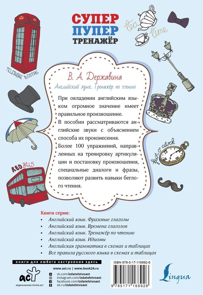 Книга тренажер английского языка. Тренажер английского языка. Тренажёр английскиц ящык. Тренажер по чтению английский язык. Тренажер по чтению Державина.