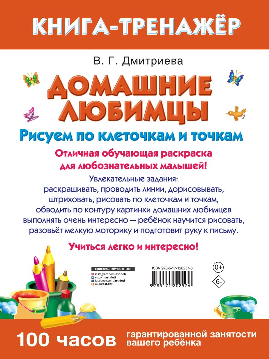 Домашние любимцы. Рисуем по клеточкам и точкам - купить развивающие книги  для детей в интернет-магазинах, цены на Мегамаркет |