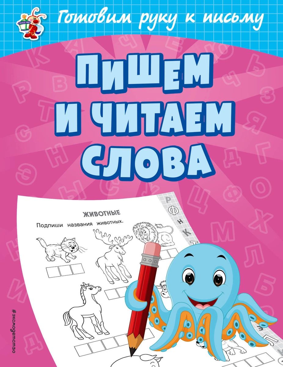 Пишем и читаем слова - характеристики и описание на Мегамаркет