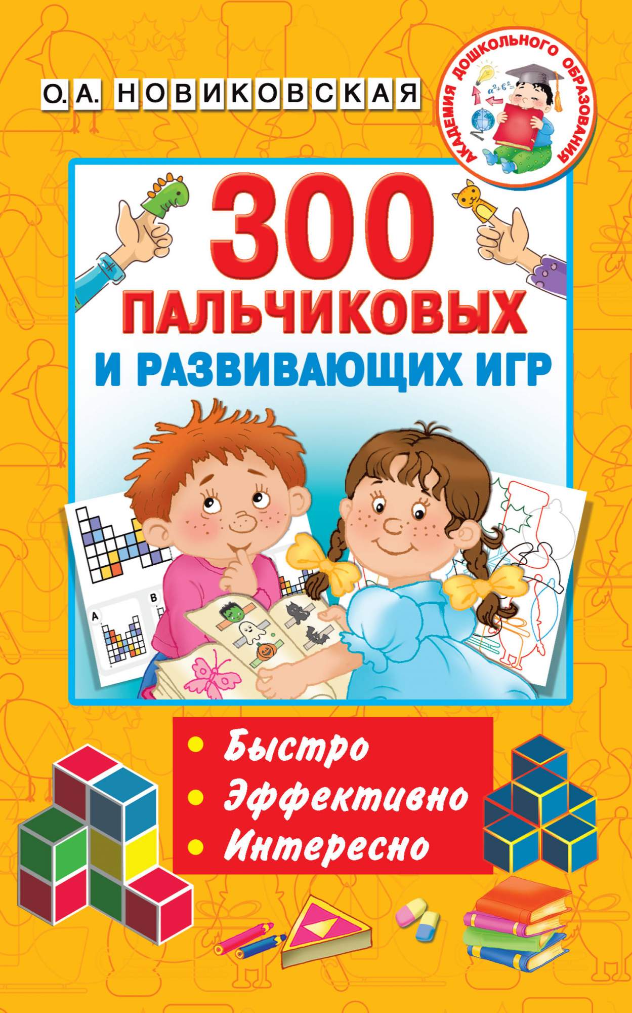 300 пальчиковых и развивающих игр – купить в Москве, цены в  интернет-магазинах на Мегамаркет