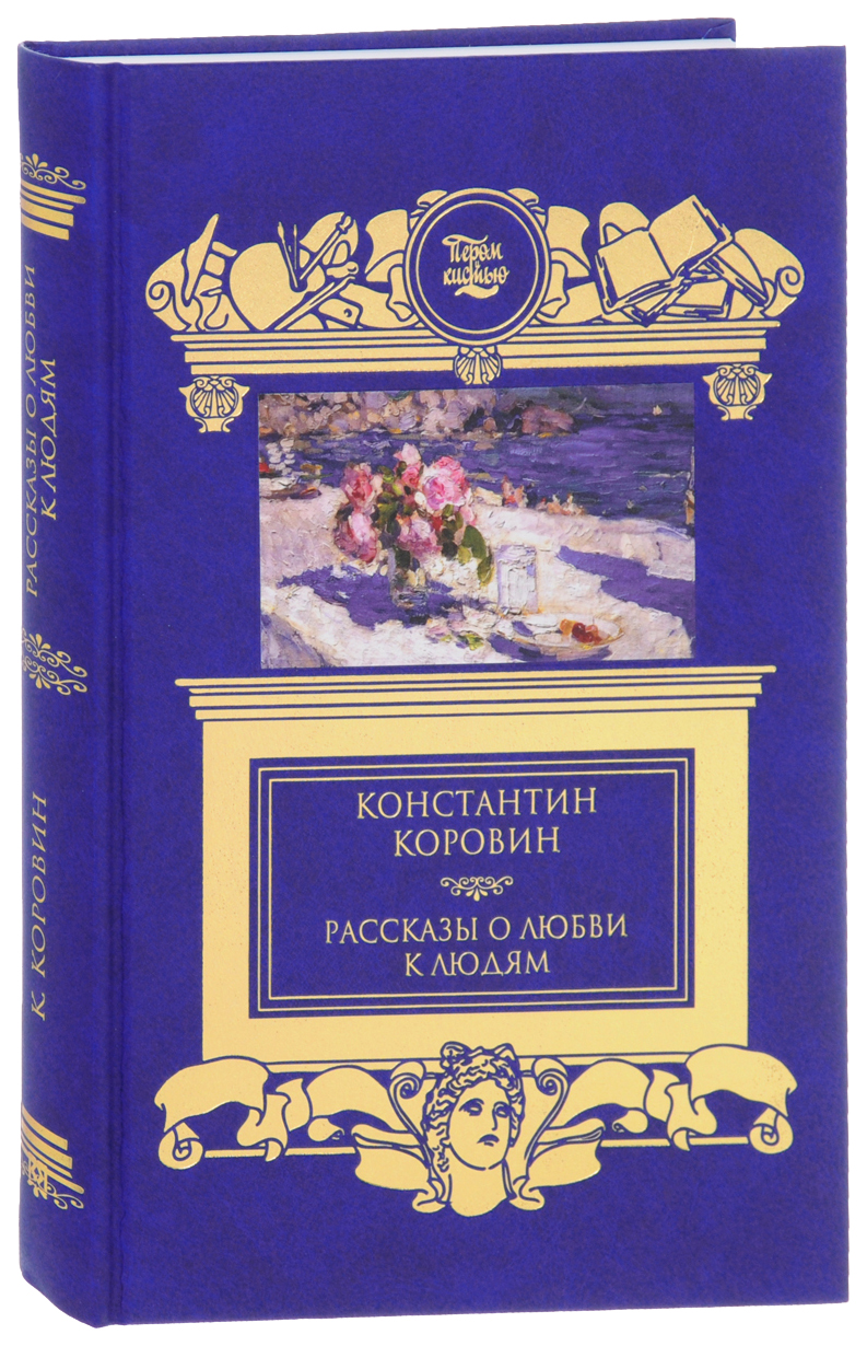 Книги о художнике Коровине. Книги о Коровине Константине.