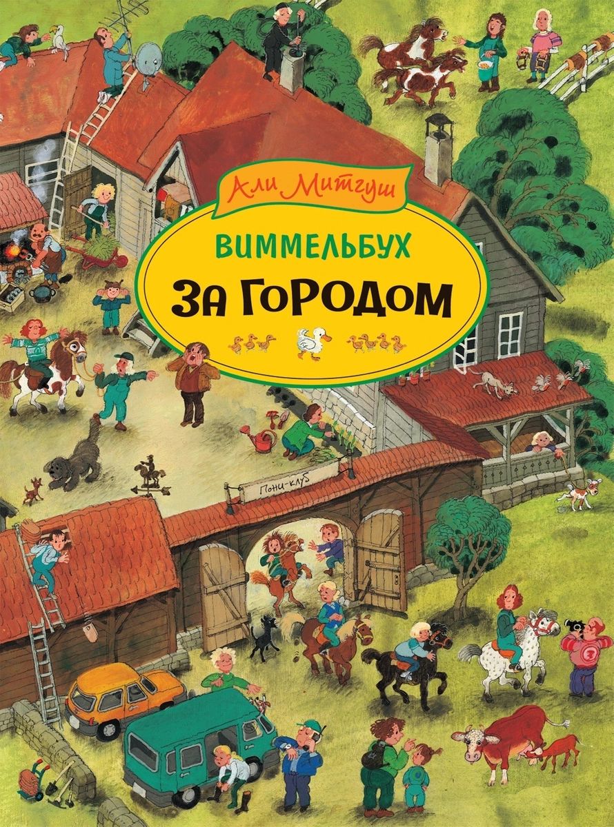 Книжка картинка виммельбух