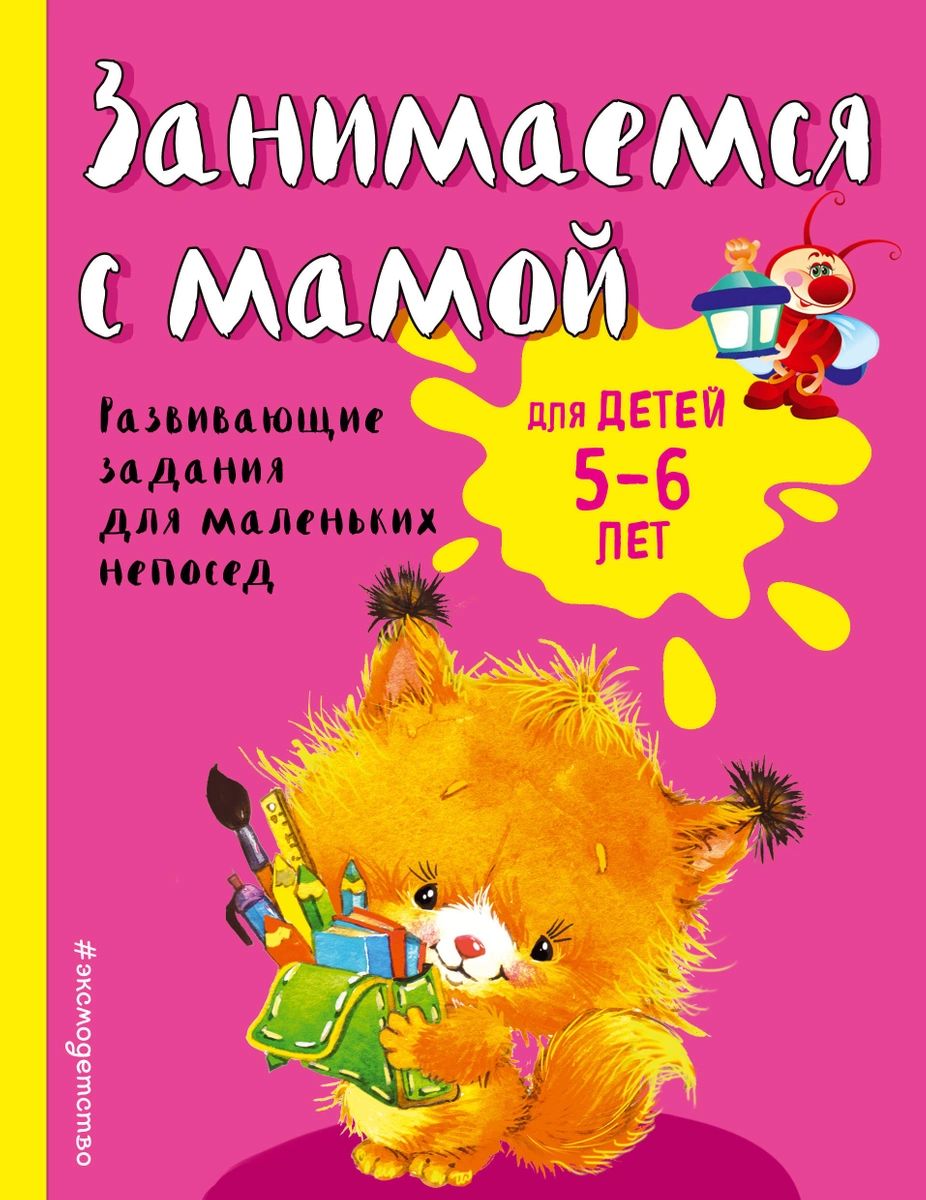 Занимаемся с мамой: для детей 5-6 лет (ПР) – купить в Москве, цены в  интернет-магазинах на Мегамаркет