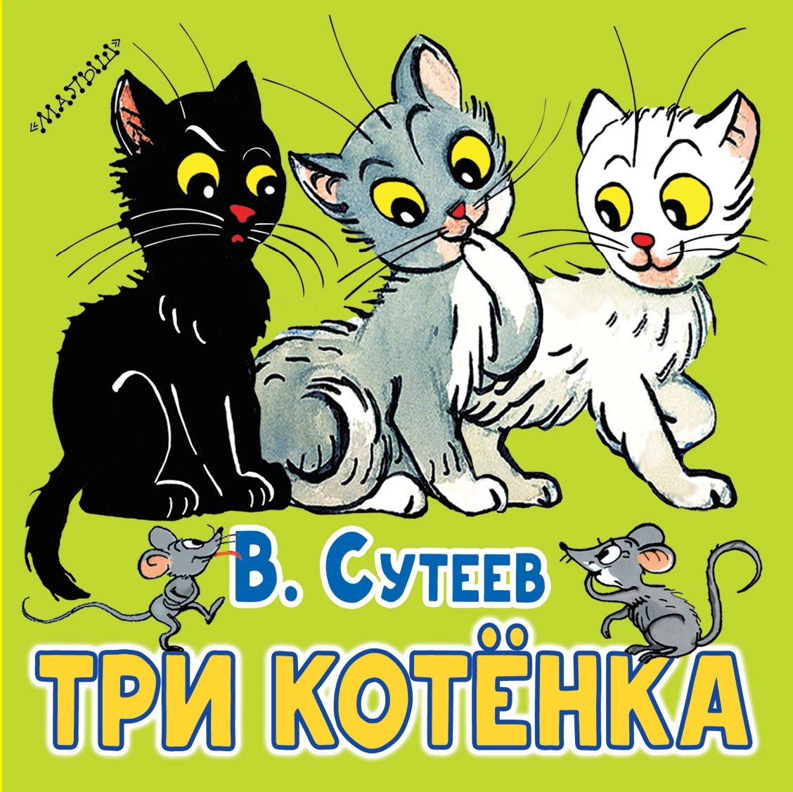 Три кота сказка читать