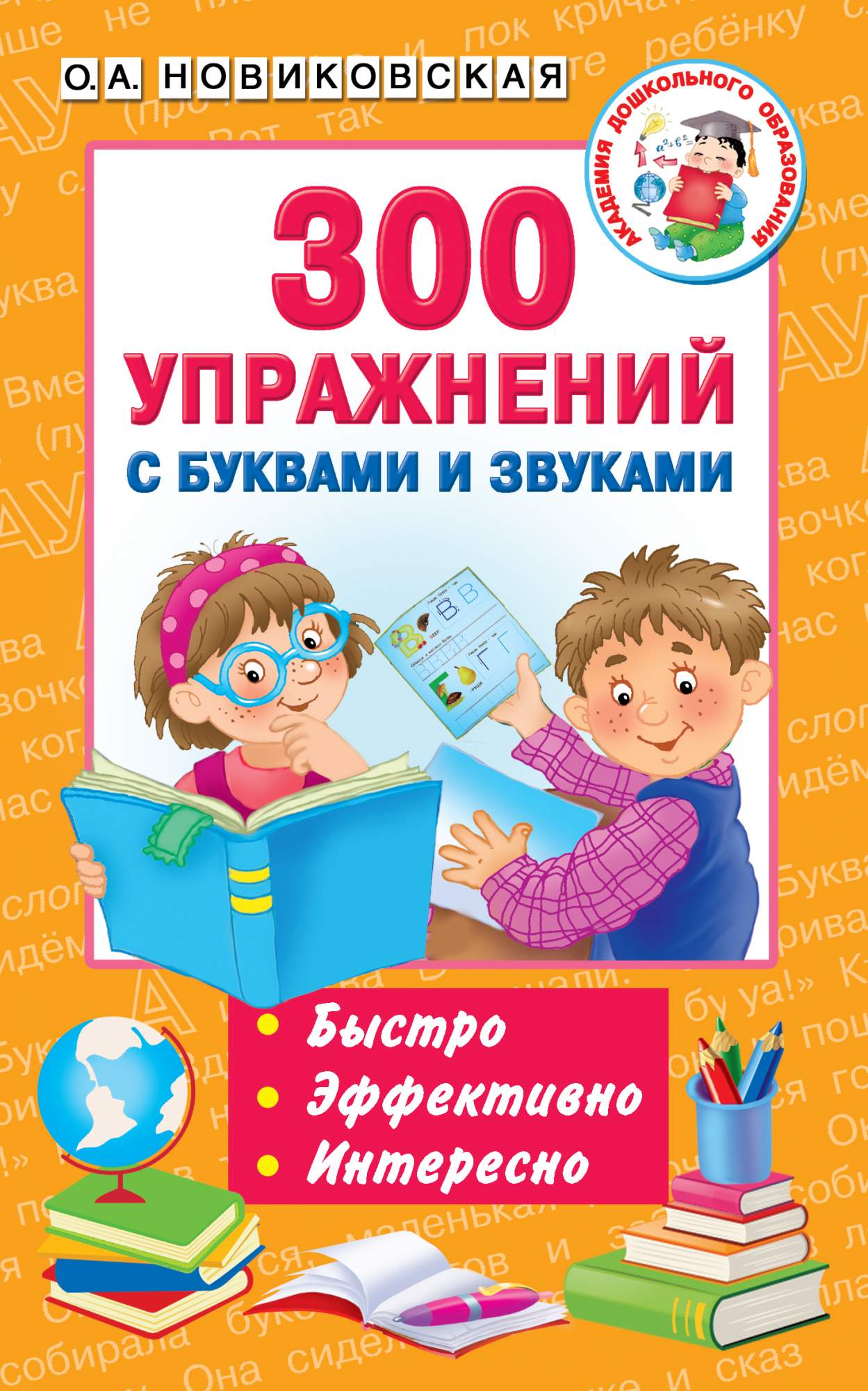 300 упражнений с буквами и звуками – купить в Москве, цены в  интернет-магазинах на Мегамаркет