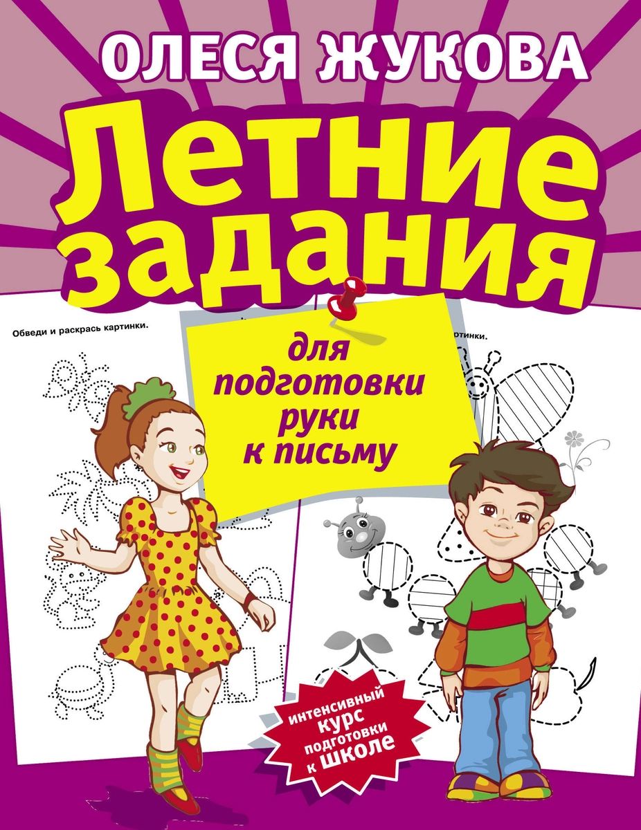 Летние задания для подготовки руки к письму – купить в Москве, цены в  интернет-магазинах на Мегамаркет