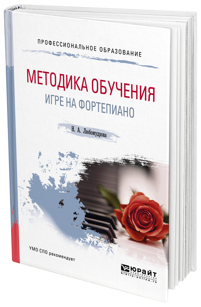 Методика Обучения Игре на Фортепиано, Учебное пособие для СПО – купить в  Москве, цены в интернет-магазинах на Мегамаркет