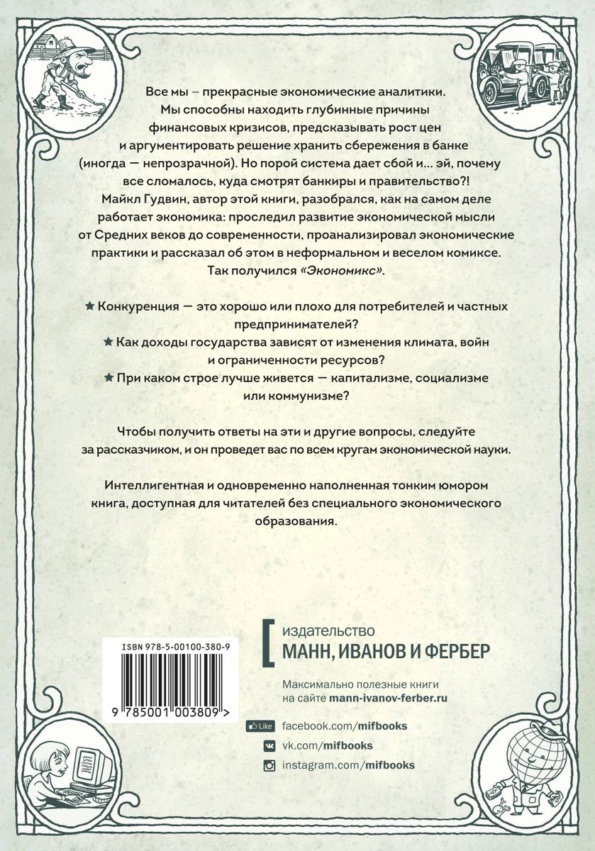 Экономикс как работает экономика и почему не работает в словах и картинках