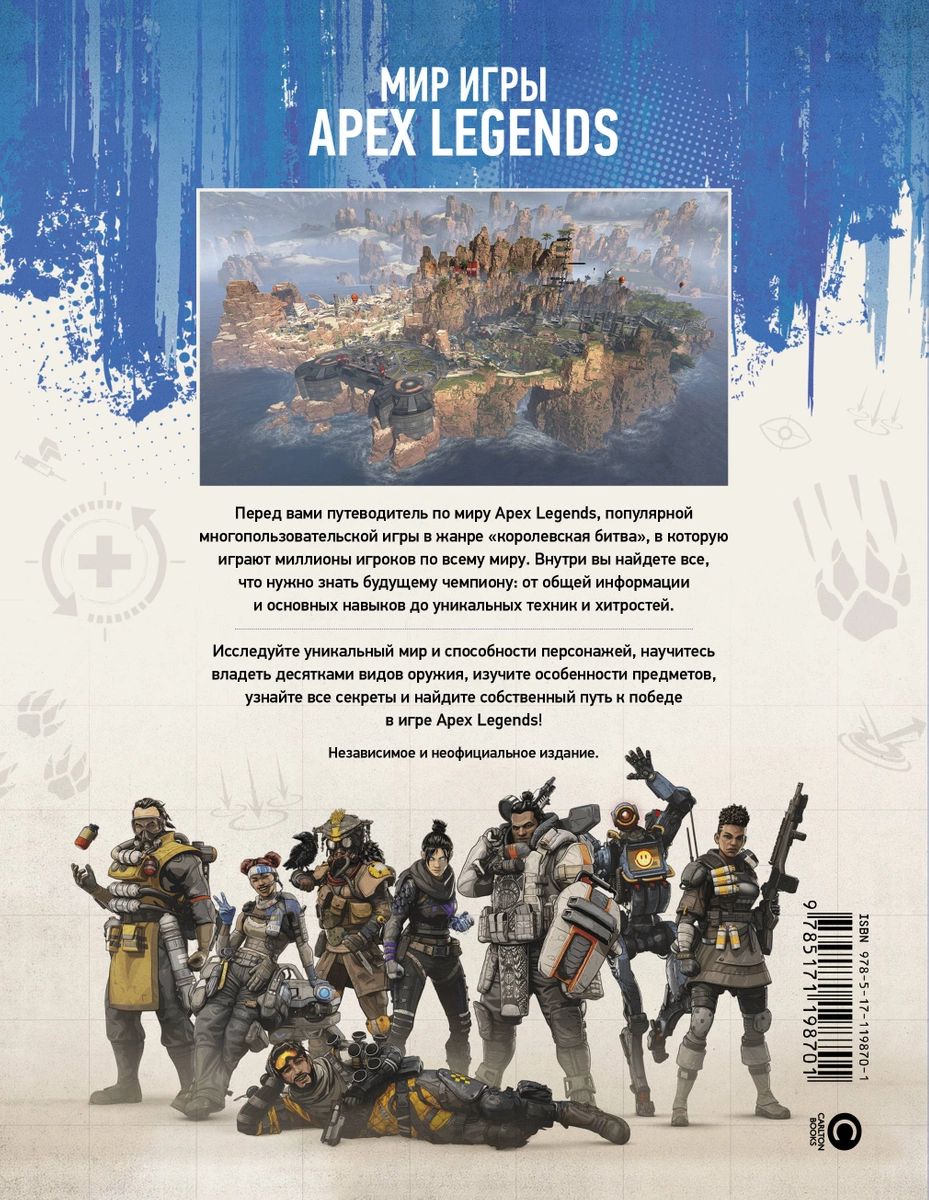 Мир игры Apex Legends - купить в Издательство АСТ Москва, цена на Мегамаркет