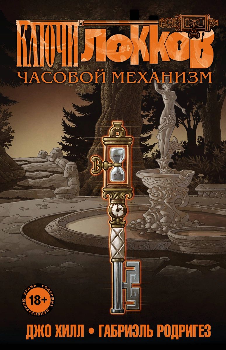 Комикс Ключи Локков. Том 5. Часовой механизм - купить комикса, манги,  графического романа в интернет-магазинах, цены на Мегамаркет |