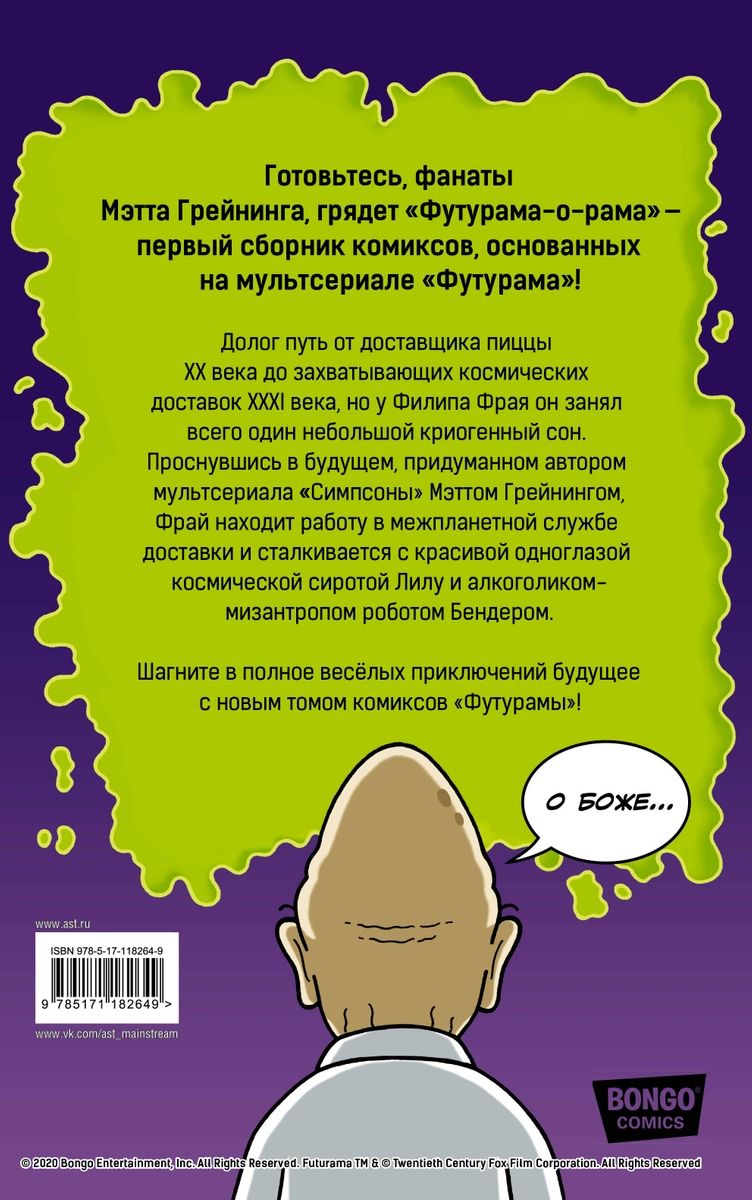 Рама читать. Футурама книга. Комикс АСТ Футурама-о-рама. Комикс для АСТ. Комиксы Futurama o Rama Мэтт Грейнинг.