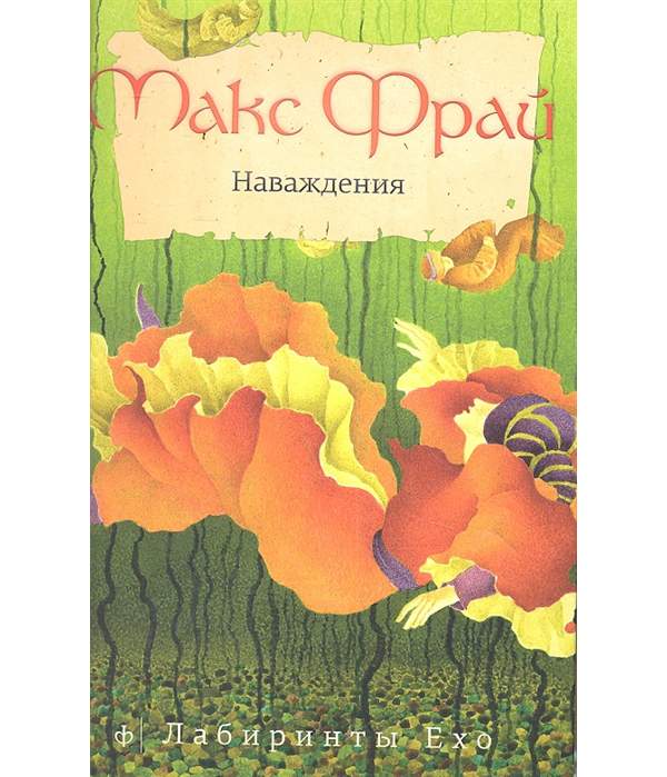 Макс фрай наваждения обложка. Макс фрай "наваждения". Наваждения макс. Макс фрай коллекция книг. Макс фрай простые волшебные вещи иллюстрации.