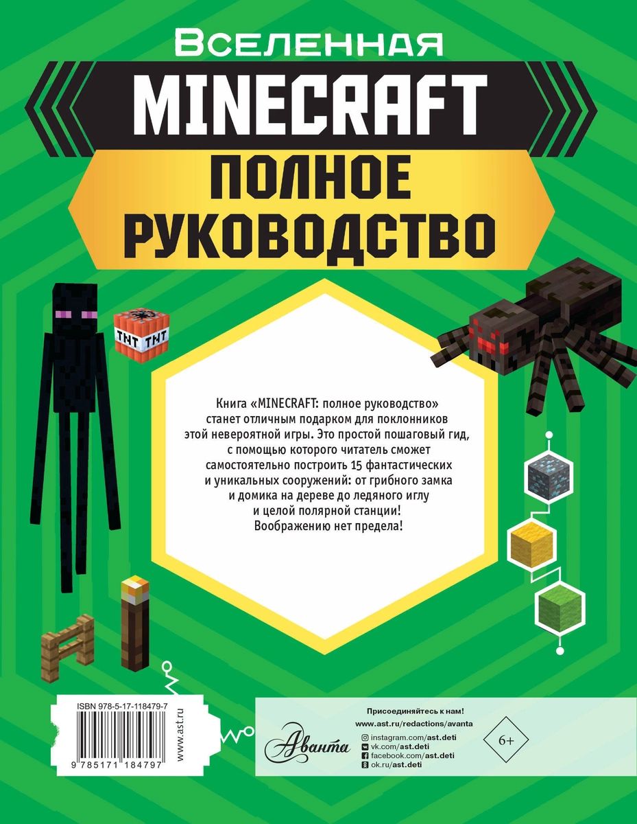 MINECRAFT. Полное руководство - купить артбука в интернет-магазинах, цены  на Мегамаркет |