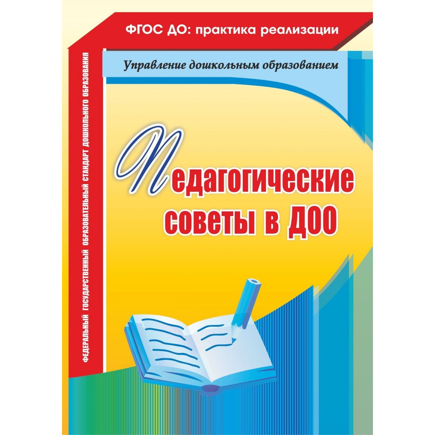 Камалова. педагогические Советы В Доо. (Фгос До). - купить подготовки к  школе в интернет-магазинах, цены на Мегамаркет |