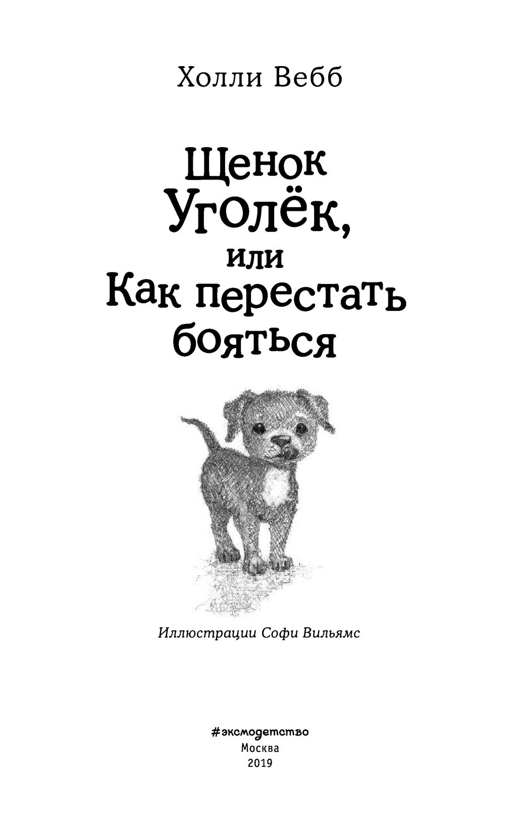 Уголек или как перестать бояться. Холли Вебб щенок Уголек. Холли Вебб книги щенок Уголек. Щенок Уинстон Холли веб.. Холли Вебб щенок Уголек или как перестать бояться.