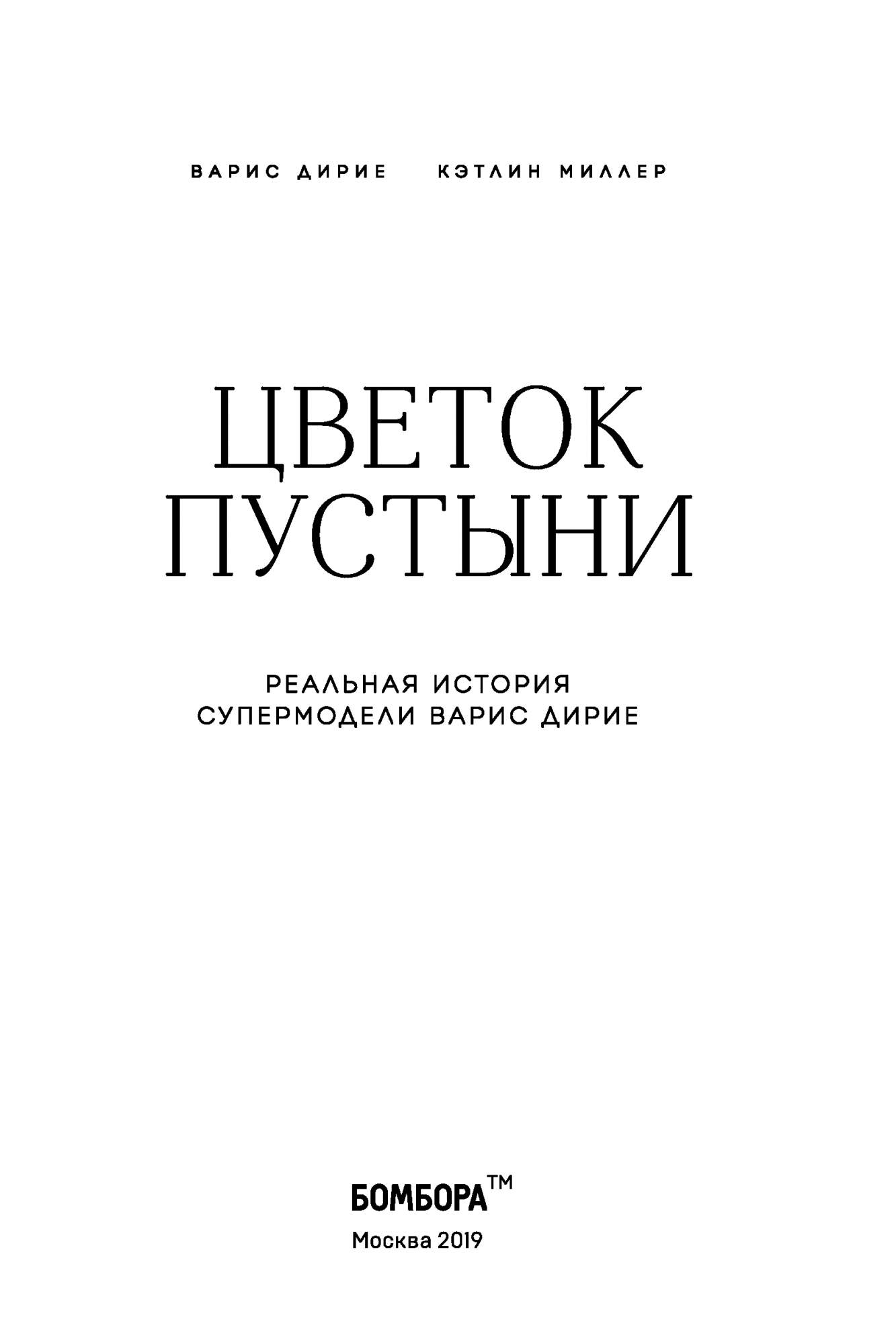 Книга Цветок пустыни. Реальная история супермодели Варис Дирие - купить  классической литературы в интернет-магазинах, цены на Мегамаркет |  ITD000000000947828