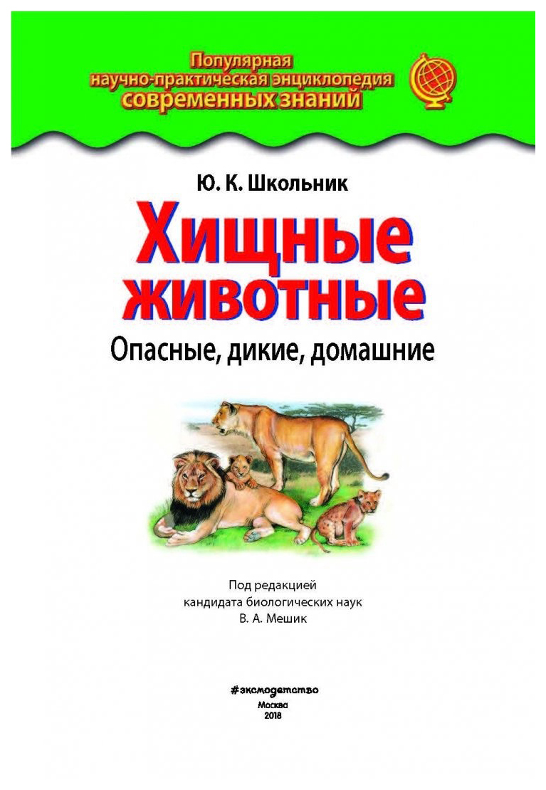 Хищные животные. Опасные, дикие, домашние - купить детской энциклопедии в  интернет-магазинах, цены на Мегамаркет | ITD000000000855888