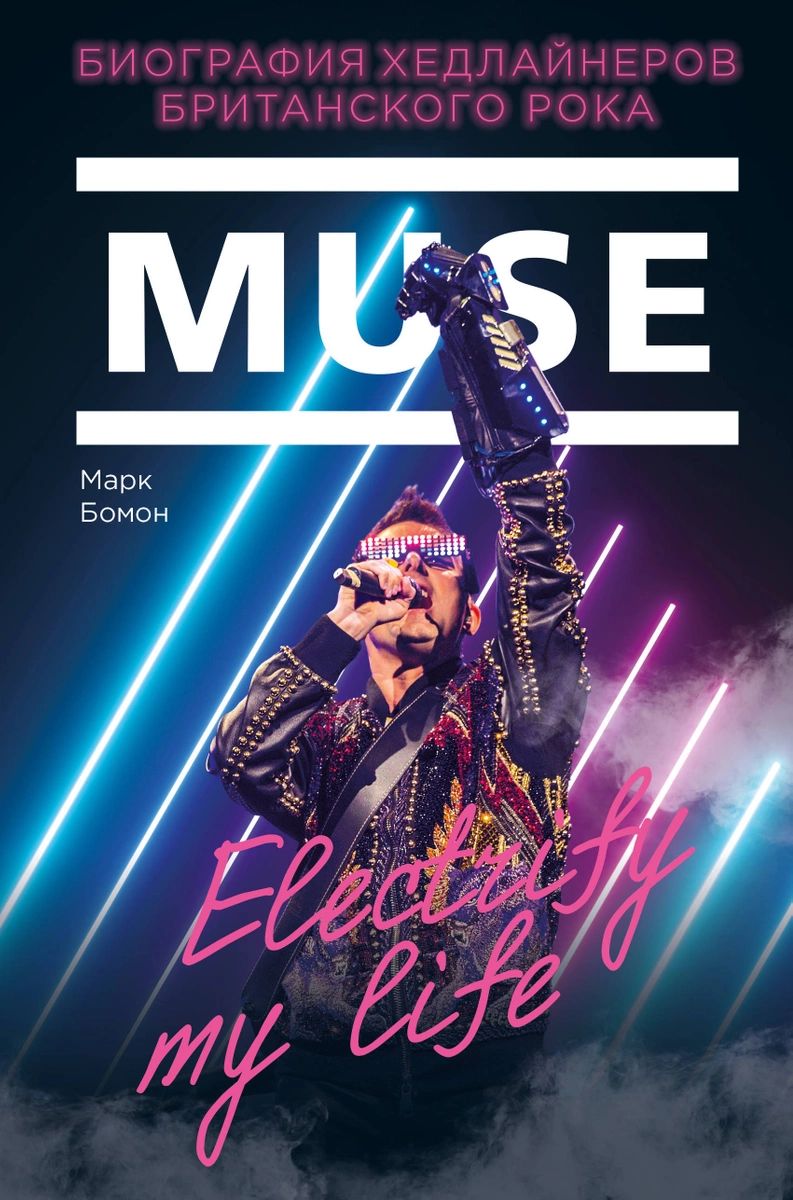 Книга Muse. Electrify my life. Биография хедлайнеров британского рока -  купить в Москве, цены на Мегамаркет | 100026627979