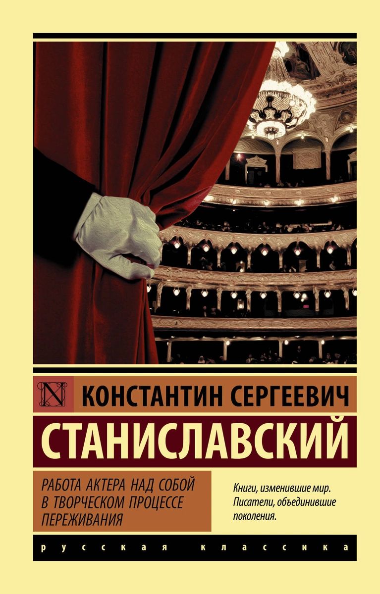 Книга Работа актера над собой в творческом процессе переживания - купить биографий и мемуаров в интернет-магазинах, цены на Мегамаркет |