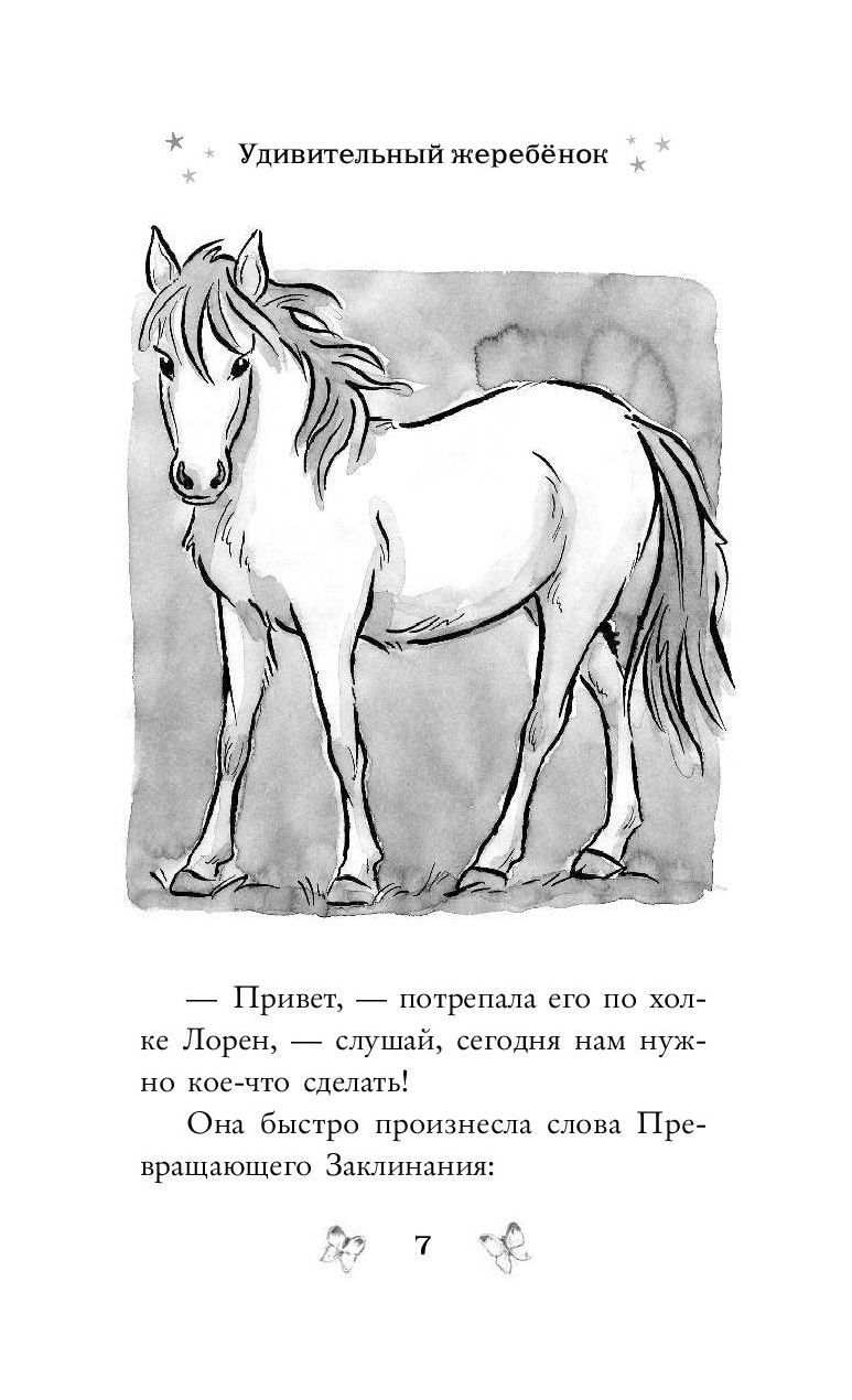 Жеребенок аккорды. Книга мой Волшебный Единорог Линда Чапмен. Линда Чапмен книги про единорогов. Жеребёнок книга. Стих про волшебного единорога.