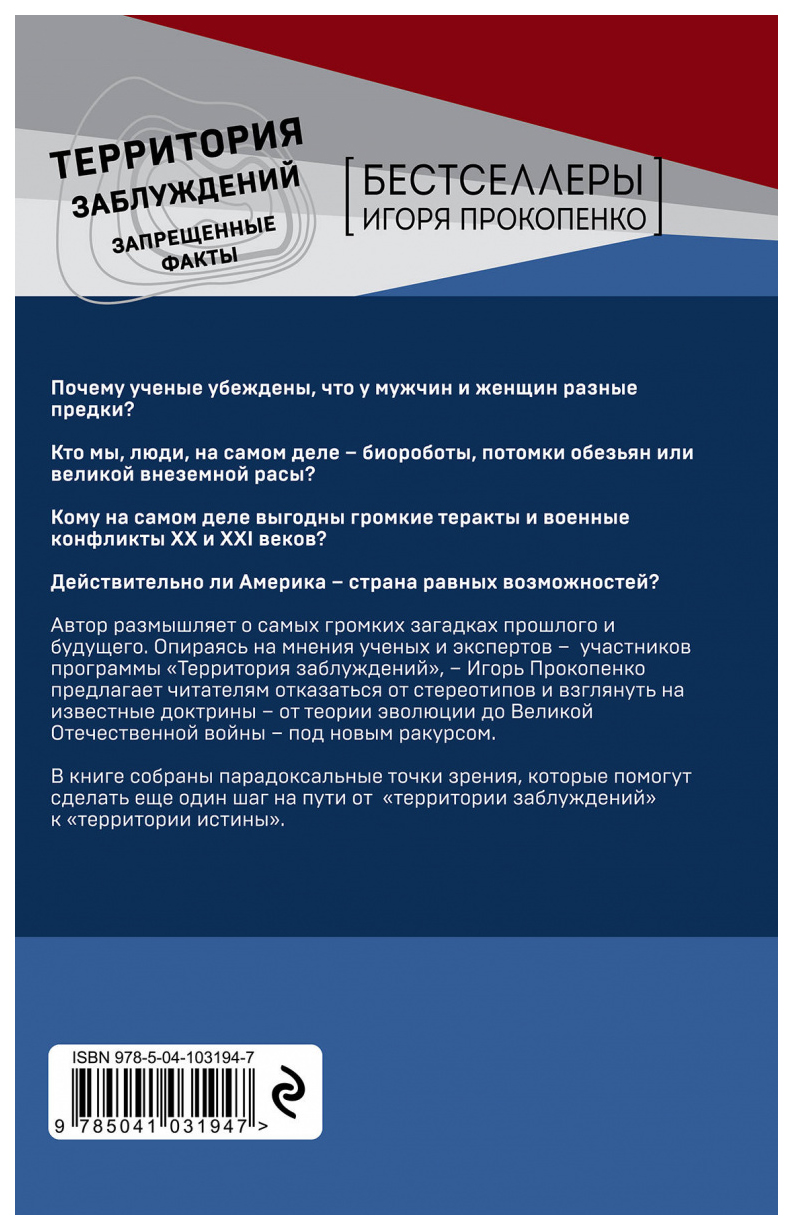 Территория книга. Территория заблуждений. Запрещенные факты Игорь Прокопенко книга. Прокопенко территория заблуждений запрещенные. Книга территория заблуждений.