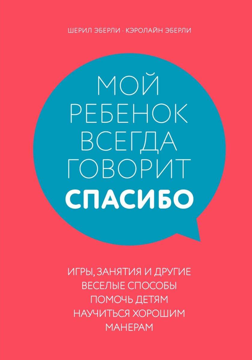 Мой ребенок всегда говорит спасибо. Игры, занятия и другие веселые способы  помочь... - купить детской психологии и здоровья в интернет-магазинах, цены  на Мегамаркет |