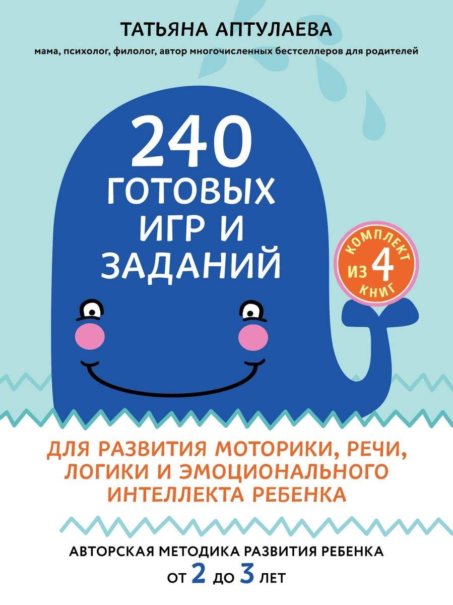 Книга 240 готовых игр и заданий для развития моторики, речи, логики и  эмоционального ин... - купить детской психологии и здоровья в  интернет-магазинах, цены на Мегамаркет |