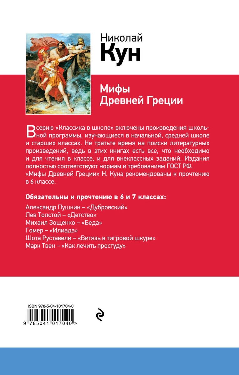 Произведения мифы древней греции. Произведения мифы. Учебник куна по древней Греции.