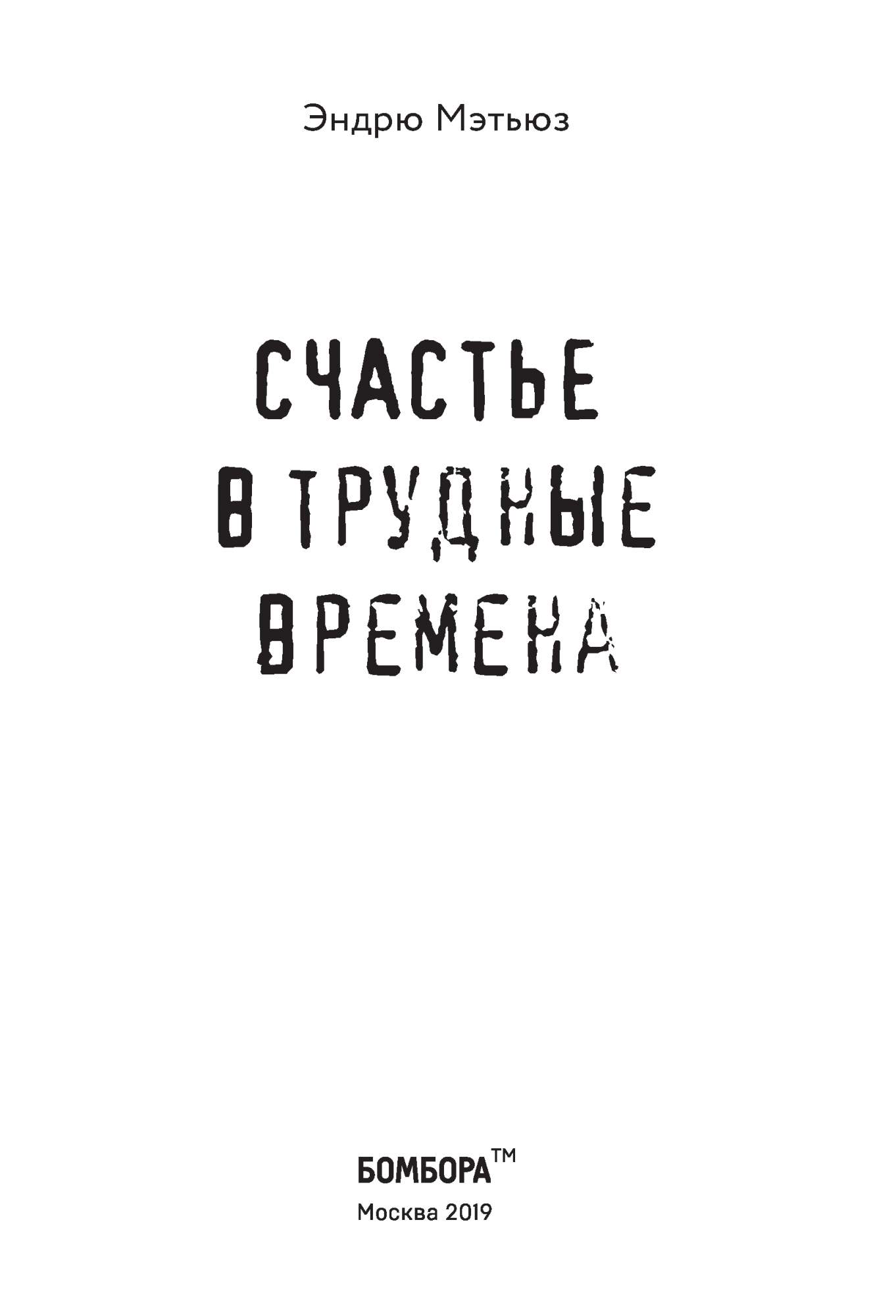 Счастье в трудные времена – купить в Москве, цены в интернет-магазинах на  Мегамаркет