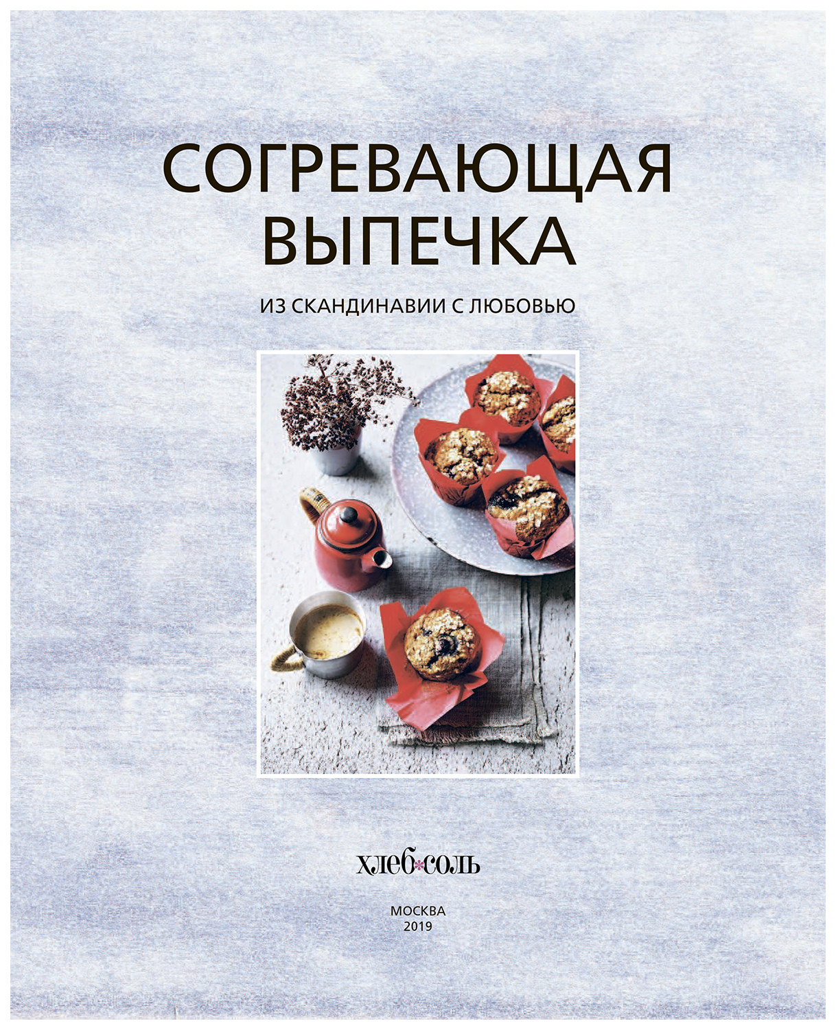 бронте аурель. согревающая выпечка. книга согревающая выпечка. книга согревающая выпечка. согревающий коктейль.