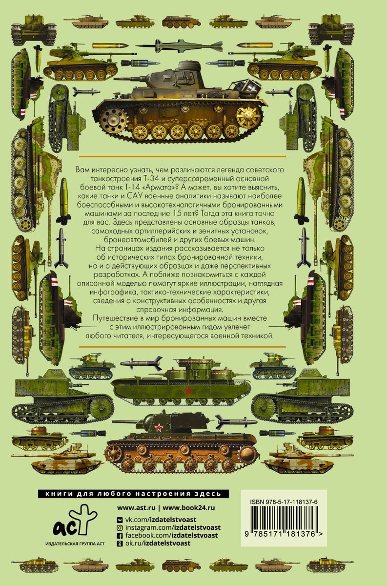 Танки и бронетехника. Иллюстрированный гид – купить в Москве, цены в  интернет-магазинах на Мегамаркет
