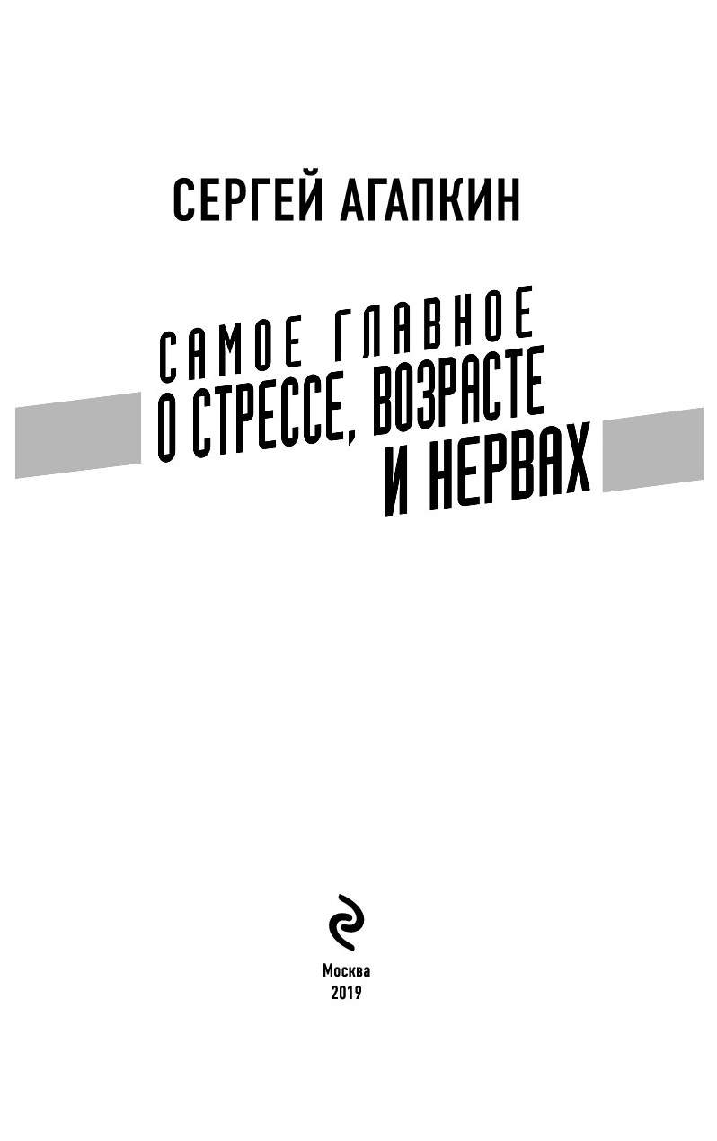 Самое главное о стрессе, возрасте и нервах - купить спорта, красоты и  здоровья в интернет-магазинах, цены на Мегамаркет | ITD000000000960984