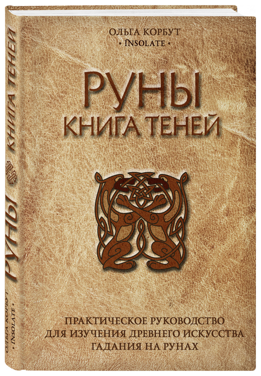 Книга теней. Практическое руководство для изучения древнего искусства  гадания на рунах - купить эзотерики и парапсихологии в интернет-магазинах,  цены на Мегамаркет | ITD000000000879163